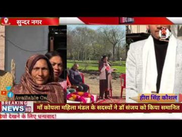 महादेव में डॉ संजय कुमार का भव्य सम्मान | महिला मंडल ने दी मानद उपाधि पर बधाई | सुंदरनगर